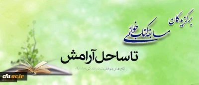 اعلام اسامی برگزیدگان مسابقه کتابخوانی زوجین دانشجو معلم