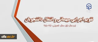 معاونت دانشجویی اعلام کرد:

ابلاغ تقویم جدید میهمانی و انتقال به استان ها
