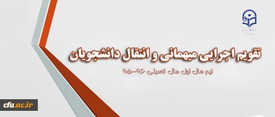 معاونت دانشجویی اعلام کرد:

ابلاغ تقویم جدید میهمانی و انتقال به استان ها