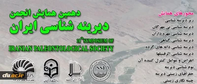 دهمین همایش انجمن دیرینه شناسی ایران