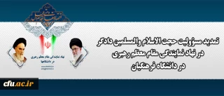 مسؤولیت حجت الاسلام والمسلمین دادگر در نهاد نمایندگی مقام معظم رهبری تمدید شد