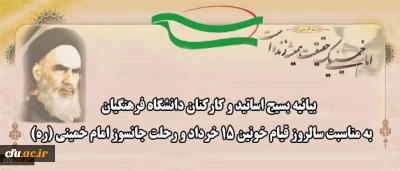 بیانیه بسیج اساتید و کارکنان دانشگاه فرهنگیان در سالروز قیام خونین 15 خرداد و رحلت جانسوز امام خمینی (ره)

نیمه خرداد یاد آورقیام ملتی انقلابی که با لبیک به ندای رهبری نوید ظهور اسلامی بیدار را دادند