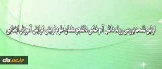 به صورت ویدئو کنفرانس برگزار شد:

نشست بررسی روند دانش آموختگی دانشجومعلمان علوم تربیتی گرایش آموزش ابتدایی