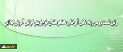 به صورت ویدئو کنفرانس برگزار شد:

نشست بررسی روند دانش آموختگی دانشجومعلمان علوم تربیتی گرایش آموزش ابتدایی