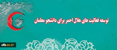 توسعه فعالیت های هلال احمر برای دانشجو معلمان