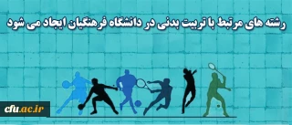 ایجاد رشته های مرتبط با تربیت بدنی در دانشگاه فرهنگیان