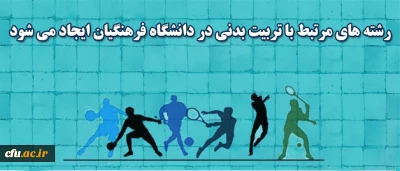 ایجاد رشته های مرتبط با تربیت بدنی در دانشگاه فرهنگیان