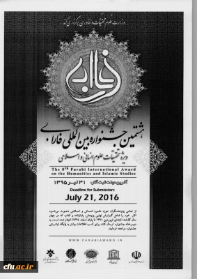 وزارت علوم و تحقیقات و فناوری برگزار میکند:
هشتمین جشنواره بین المللی فارابی