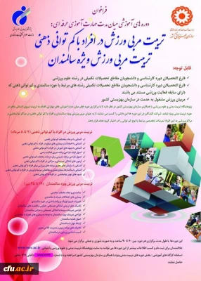 فراخوان دوره های تربیت مربی ورزش در افراد کم توانی ذهنی و ویژه سالمندان