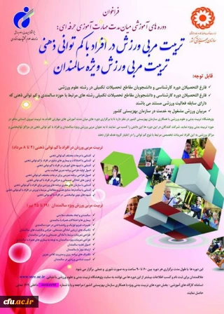 فراخوان دوره های تربیت مربی ورزش در افراد کم توانی ذهنی و ویژه سالمندان