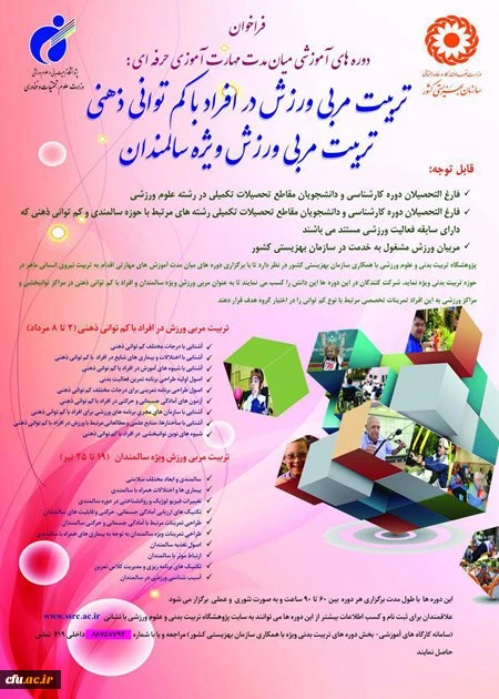 فراخوان دوره های تربیت مربی ورزش در افراد کم توانی ذهنی و ویژه سالمندان 2