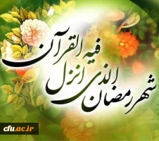حلول ماه مبارک رمضان فرخنده و گرامی باد. 2