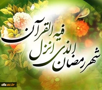 حلول ماه مبارک رمضان فرخنده و گرامی باد. 2