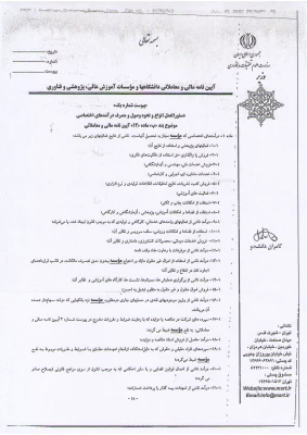 بخشنامه اصول و ضوابط کلی قراردادهای مربوط به وصول درآمدهای اختصاصی