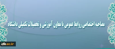 معاون آموزشی و تحصیلات تکمیلی دانشگاه:

با دانشجومعلمان هم‎صدا هستیم؛ هر چند که باید الزامات قانونی را رعایت کنیم