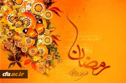 حلول ماه مبارک رمضان مبارک