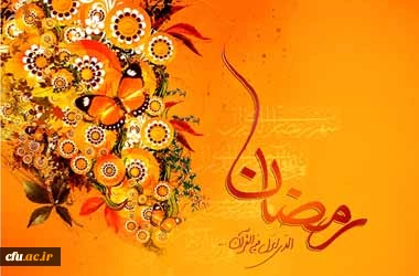 حلول ماه مبارک رمضان مبارک