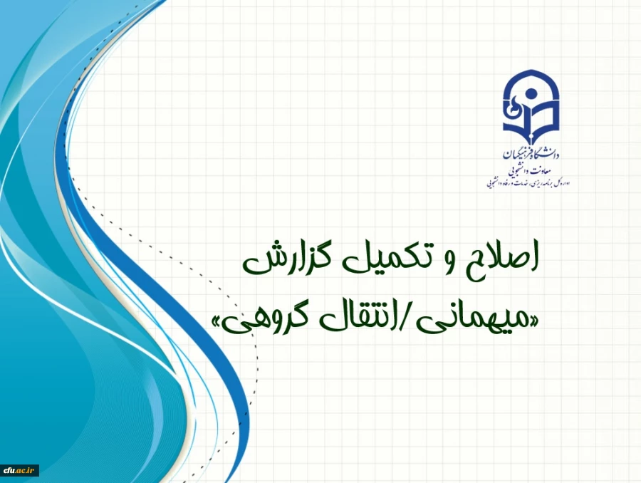 ابلاغ بخشنامه اصلاح و تکمیل گزارش «میهمانی/انتقال گروهی» دانشجویان 2