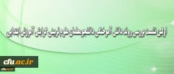 به صورت ویدئو کنفرانس برگزار شد:
نشست بررسی روند دانش آموختگی دانشجومعلمان علوم تربیتی گرایش آموزش ابتدایی