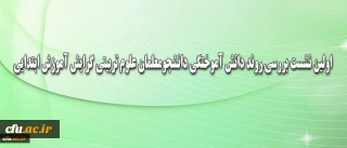 به صورت ویدئو کنفرانس برگزار شد:
نشست بررسی روند دانش آموختگی دانشجومعلمان علوم تربیتی گرایش آموزش ابتدایی