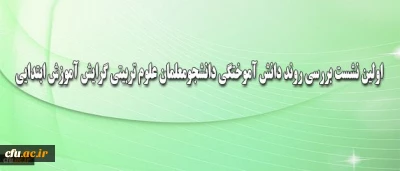 به صورت ویدئو کنفرانس برگزار شد:
نشست بررسی روند دانش آموختگی دانشجومعلمان علوم تربیتی گرایش آموزش ابتدایی