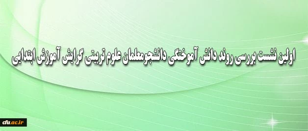 به صورت ویدئو کنفرانس برگزار شد:
نشست بررسی روند دانش آموختگی دانشجومعلمان علوم تربیتی گرایش آموزش ابتدایی