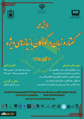 همایش گفتار و زبان در کودکان با نیازهای ویژه