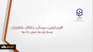 تقویم اجرایی میهمانی و انتقال، خرداد95 ابلاغ شد