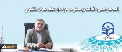 معاونت دانشجویی در گفت و گو با روابط عمومی عنوان کرد:

رتبه بندی خوابگاه ها، طرح فعال سازی صندوق رفاه دانشجویی و اجرای صدای مشاور