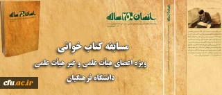 همزمان با ماه مبارک رمضان برگزار می شود:

مسابقه کتاب خوانی ویژه اعضای هیات علمی و غیر هیات علمی دانشگاه فرهنگیان