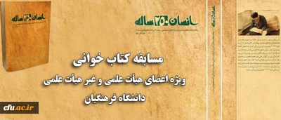 همزمان با ماه مبارک رمضان برگزار می شود:

مسابقه کتاب خوانی ویژه اعضای هیات علمی و غیر هیات علمی دانشگاه فرهنگیان