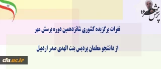 دانشجومعلمان پردیس بنت الهدی صدر اردبیل نفرات برگزیده شانزدهمین دوره پرسش مهر