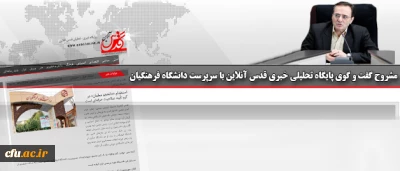 گفت و گوی پایگاه تحلیلی خبری قدس آنلاین با سرپرست دانشگاه فرهنگیان:

استخدام «دانشجو معلمان» در گرو تأیید صلاحیت حرفه ای است