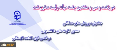 در جلسه یکصد و سی و هشتم هیأت رئیسه مطرح شد:

مرخصی فوق العاده تابستانی،جشنواره ورزش های همگانی،صدور کارت های دانشجویی