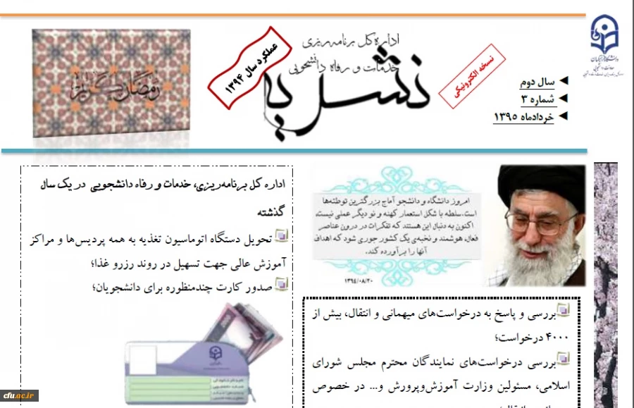 سومین شماره نشریه اداره کل برنامه ریزی، خدمات و رفاه دانشجویی ویژه ی گزارش عملکرد سال 1394 منتشر شد. 2