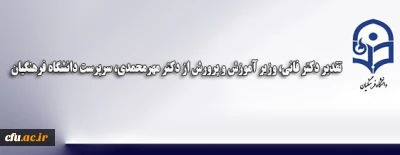 تقدیر وزیر آموزش و پرورش از سرپرست دانشگاه فرهنگیان