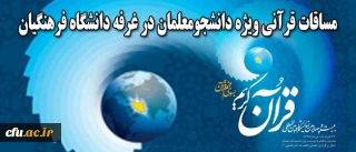 اطلاعیه معاونت فرهنگی و اجتماعی:

برگزاری برنامه های قرآنی در غرفه دانشگاه فرهنگیان در نمایشگاه بین المللی قرآن کریم