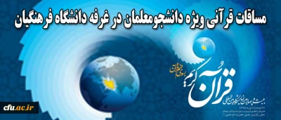 اطلاعیه معاونت فرهنگی و اجتماعی:

برگزاری برنامه های قرآنی در غرفه دانشگاه فرهنگیان در نمایشگاه بین المللی قرآن کریم