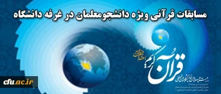 اطلاعیه معاونت فرهنگی و اجتماعی:

برگزاری مسابقات قرآنی ویژه دانشجومعلمان در غرفه دانشگاه  در نمایشگاه  قرآن کریم