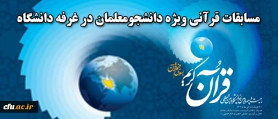 اطلاعیه معاونت فرهنگی و اجتماعی:

برگزاری مسابقات قرآنی ویژه دانشجومعلمان در غرفه دانشگاه  در نمایشگاه  قرآن کریم