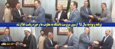 ابلاغ برنامه و بودجه سال٩٥ معاونت ها ازسوی سرپرست دانشگاه