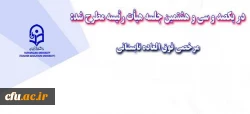 در جلسه یکصد و سی و هشتم هیأت رئیسه مطرح شد  : مرخصی فوق العاده تابستانی