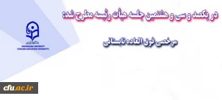 در جلسه یکصد و سی و هشتم هیأت رئیسه مطرح شد  : 

مرخصی فوق العاده تابستانی