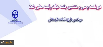 در جلسه یکصد و سی و هشتم هیأت رئیسه مطرح شد  : 

مرخصی فوق العاده تابستانی