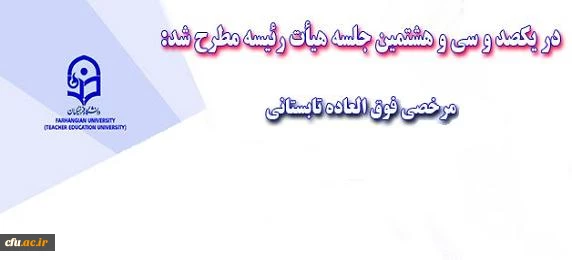 در جلسه یکصد و سی و هشتم هیأت رئیسه مطرح شد  : مرخصی فوق العاده تابستانی