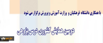 معاون پژوهش و فناوری دانشگاه اعلام کرد:

برگزاری دومین همایش کشوری درس پژوهی با همکاری وزارت آموزش و پرورش