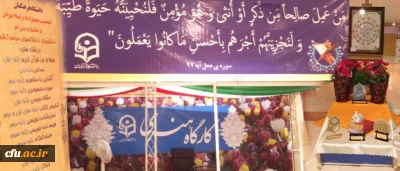 آغاز به کار غرفه دانشگاه فرهنگیان در بیست و چهارمین نمایشگاه بین المللی قرآن کریم
