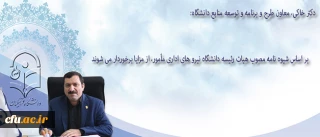 معاون طرح و برنامه و توسعه منابع دانشگاه در گفتگو با روابط عمومی:

نیرو های اداری بر اساس شیوه نامه مصوب هیات رئیسه در طول ماموریت از مزایا برخوردار می شوند