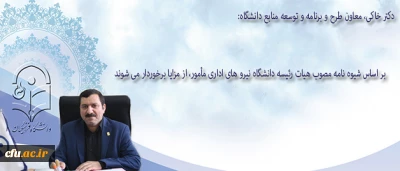 معاون طرح و برنامه و توسعه منابع دانشگاه در گفتگو با روابط عمومی:

نیرو های اداری بر اساس شیوه نامه مصوب هیات رئیسه در طول ماموریت از مزایا برخوردار می شوند