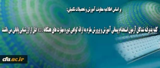 اطلاعیه معاونت آموزش و تحصیلات تکمیلی:

قابل توجه کلیه پذیرفته شدگان آزمون استخدام پیمانی آموزش و پرورش